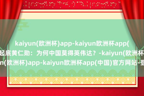 kaiyun(欧洲杯)app-kaiyun欧洲杯app(中国)官方网站-登录入口起底黄仁勋：为何中国莫得英伟达？-kaiyun(欧洲杯)app-kaiyun欧洲杯app(中国)官方网站-登录入口