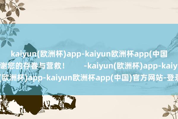 kaiyun(欧洲杯)app-kaiyun欧洲杯app(中国)官方网站-登录入口感谢您的存眷与营救！       -kaiyun(欧洲杯)app-kaiyun欧洲杯app(中国)官方网站-登录入口