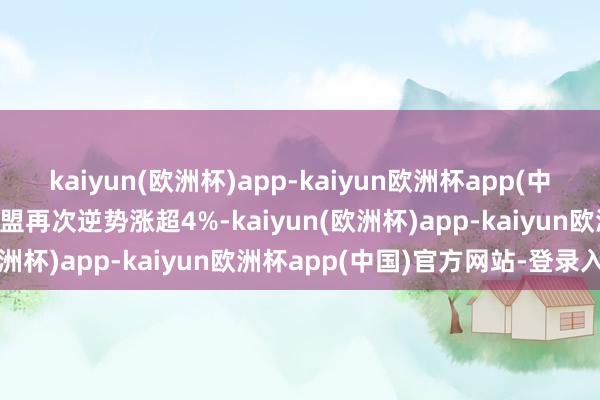 kaiyun(欧洲杯)app-kaiyun欧洲杯app(中国)官方网站-登录入口微盟再次逆势涨超4%-kaiyun(欧洲杯)app-kaiyun欧洲杯app(中国)官方网站-登录入口