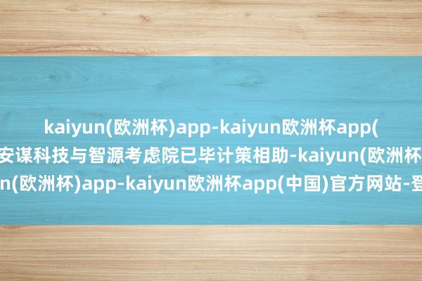 kaiyun(欧洲杯)app-kaiyun欧洲杯app(中国)官方网站-登录入口安谋科技与智源考虑院已毕计策相助-kaiyun(欧洲杯)app-kaiyun欧洲杯app(中国)官方网站-登录入口